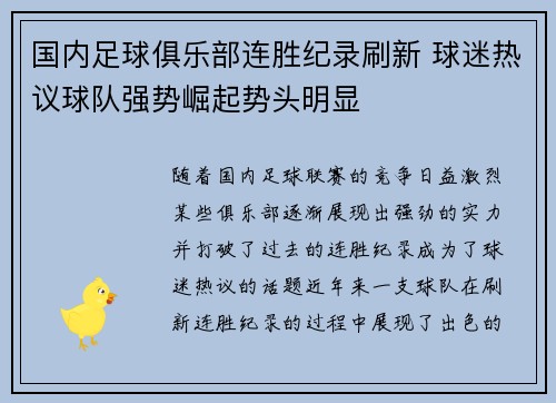 国内足球俱乐部连胜纪录刷新 球迷热议球队强势崛起势头明显