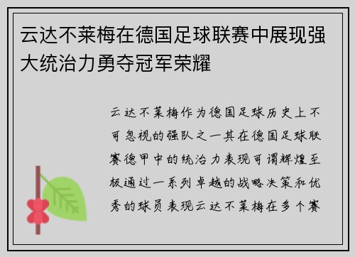 云达不莱梅在德国足球联赛中展现强大统治力勇夺冠军荣耀