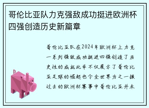 哥伦比亚队力克强敌成功挺进欧洲杯四强创造历史新篇章