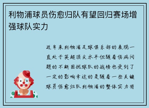 利物浦球员伤愈归队有望回归赛场增强球队实力