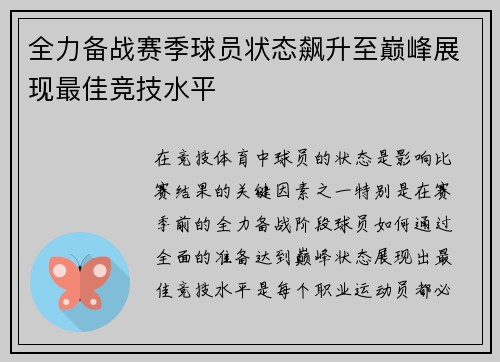 全力备战赛季球员状态飙升至巅峰展现最佳竞技水平