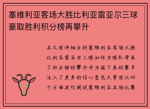 塞维利亚客场大胜比利亚雷亚尔三球豪取胜利积分榜再攀升