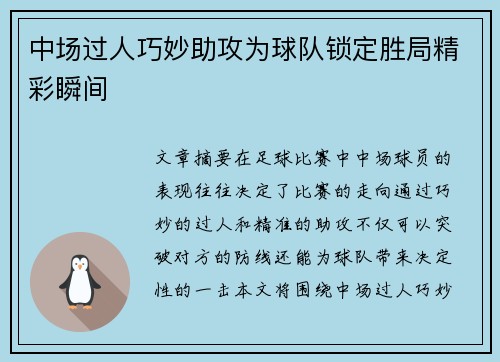中场过人巧妙助攻为球队锁定胜局精彩瞬间