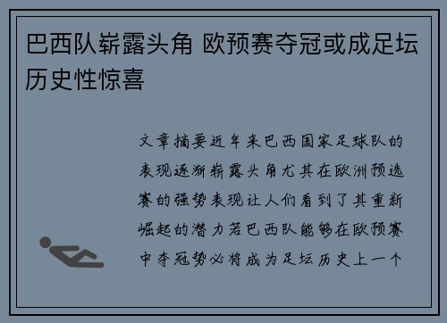 巴西队崭露头角 欧预赛夺冠或成足坛历史性惊喜