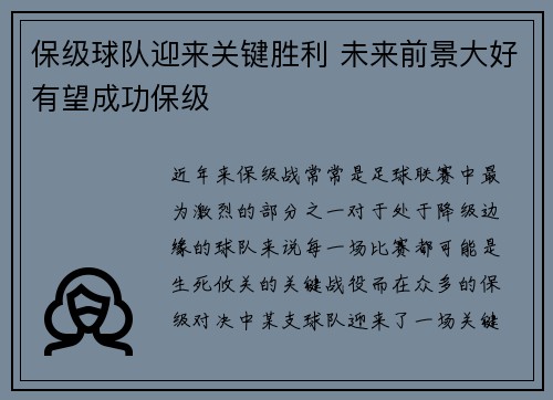 保级球队迎来关键胜利 未来前景大好有望成功保级