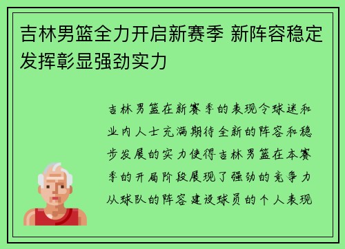 吉林男篮全力开启新赛季 新阵容稳定发挥彰显强劲实力