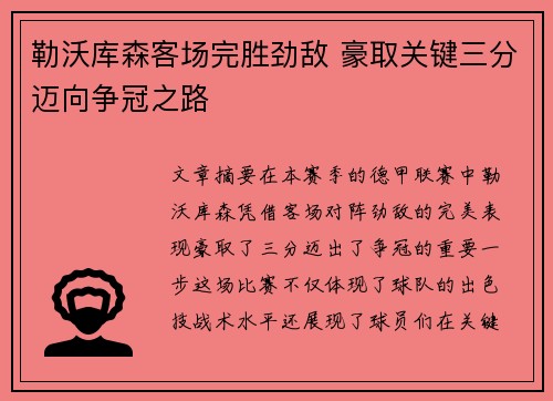 勒沃库森客场完胜劲敌 豪取关键三分迈向争冠之路