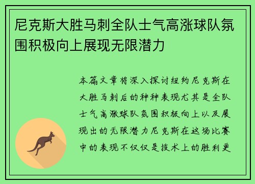 尼克斯大胜马刺全队士气高涨球队氛围积极向上展现无限潜力