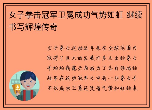 女子拳击冠军卫冕成功气势如虹 继续书写辉煌传奇