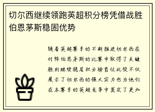 切尔西继续领跑英超积分榜凭借战胜伯恩茅斯稳固优势