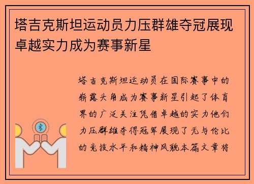 塔吉克斯坦运动员力压群雄夺冠展现卓越实力成为赛事新星