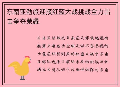 东南亚劲旅迎接红蓝大战挑战全力出击争夺荣耀