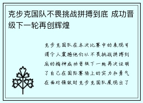 克步克国队不畏挑战拼搏到底 成功晋级下一轮再创辉煌