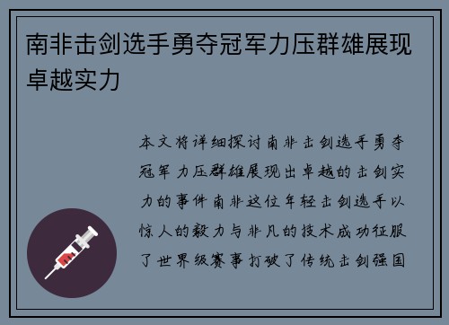 南非击剑选手勇夺冠军力压群雄展现卓越实力