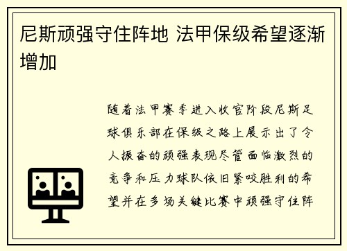 尼斯顽强守住阵地 法甲保级希望逐渐增加