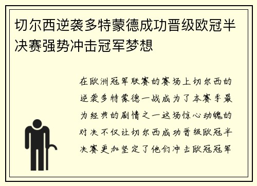 切尔西逆袭多特蒙德成功晋级欧冠半决赛强势冲击冠军梦想