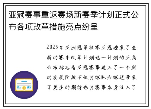 亚冠赛事重返赛场新赛季计划正式公布各项改革措施亮点纷呈