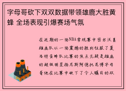 字母哥砍下双双数据带领雄鹿大胜黄蜂 全场表现引爆赛场气氛