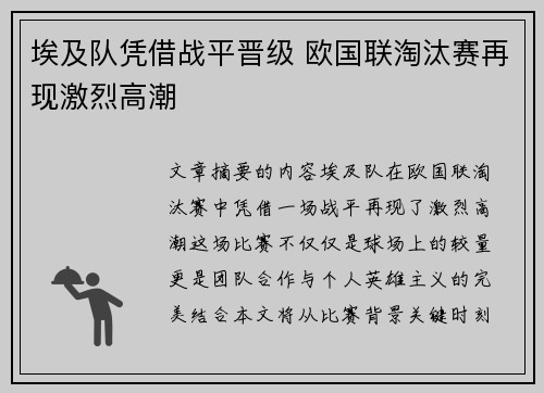 埃及队凭借战平晋级 欧国联淘汰赛再现激烈高潮