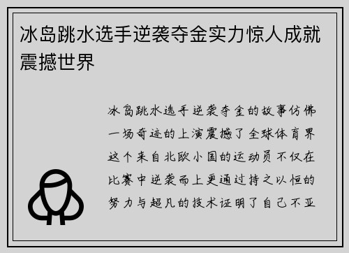 冰岛跳水选手逆袭夺金实力惊人成就震撼世界