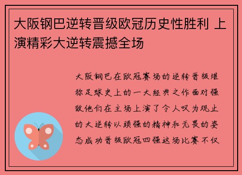 大阪钢巴逆转晋级欧冠历史性胜利 上演精彩大逆转震撼全场