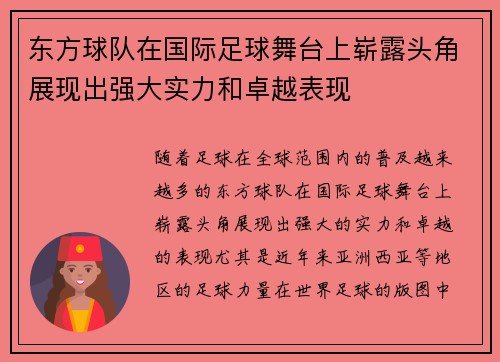 东方球队在国际足球舞台上崭露头角展现出强大实力和卓越表现