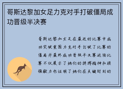 哥斯达黎加女足力克对手打破僵局成功晋级半决赛