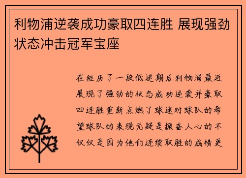 利物浦逆袭成功豪取四连胜 展现强劲状态冲击冠军宝座