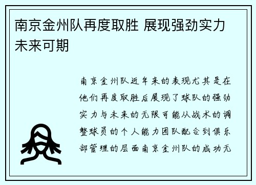 南京金州队再度取胜 展现强劲实力 未来可期