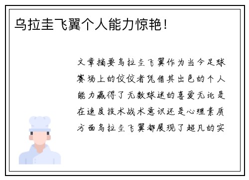 乌拉圭飞翼个人能力惊艳！
