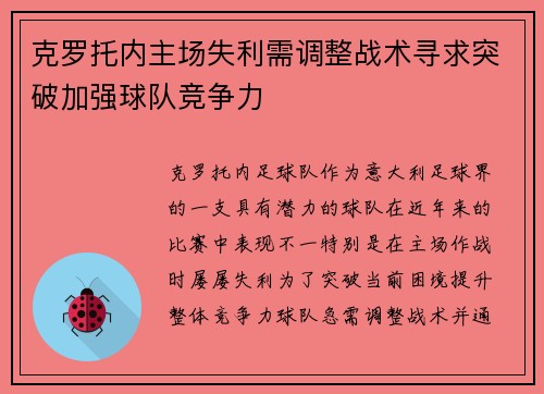 克罗托内主场失利需调整战术寻求突破加强球队竞争力