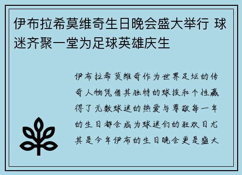 伊布拉希莫维奇生日晚会盛大举行 球迷齐聚一堂为足球英雄庆生
