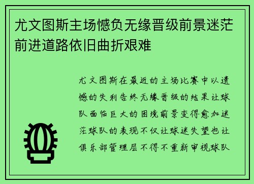 尤文图斯主场憾负无缘晋级前景迷茫前进道路依旧曲折艰难