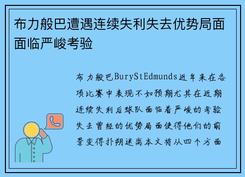 布力般巴遭遇连续失利失去优势局面面临严峻考验