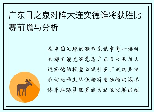 广东日之泉对阵大连实德谁将获胜比赛前瞻与分析