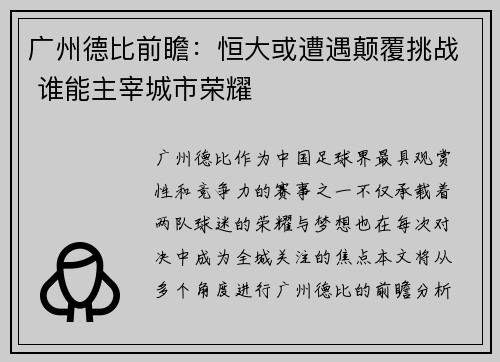 广州德比前瞻：恒大或遭遇颠覆挑战 谁能主宰城市荣耀