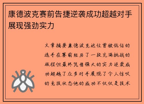 康德波克赛前告捷逆袭成功超越对手展现强劲实力
