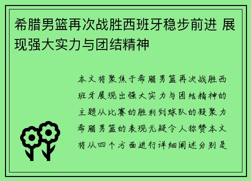 希腊男篮再次战胜西班牙稳步前进 展现强大实力与团结精神