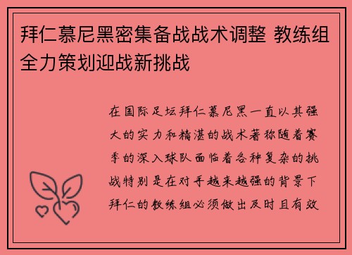 拜仁慕尼黑密集备战战术调整 教练组全力策划迎战新挑战