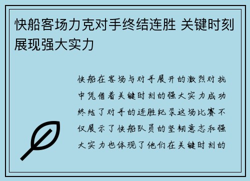快船客场力克对手终结连胜 关键时刻展现强大实力