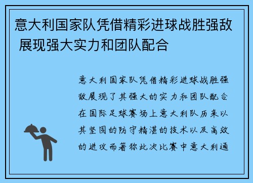 意大利国家队凭借精彩进球战胜强敌 展现强大实力和团队配合