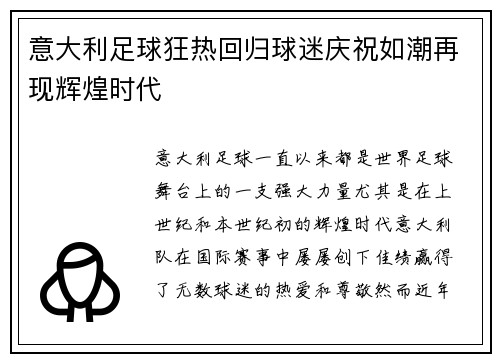 意大利足球狂热回归球迷庆祝如潮再现辉煌时代