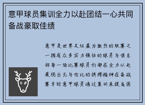意甲球员集训全力以赴团结一心共同备战豪取佳绩