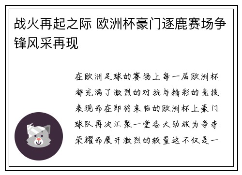 战火再起之际 欧洲杯豪门逐鹿赛场争锋风采再现