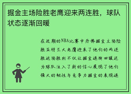 掘金主场险胜老鹰迎来两连胜，球队状态逐渐回暖