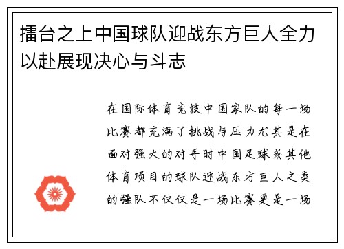 擂台之上中国球队迎战东方巨人全力以赴展现决心与斗志