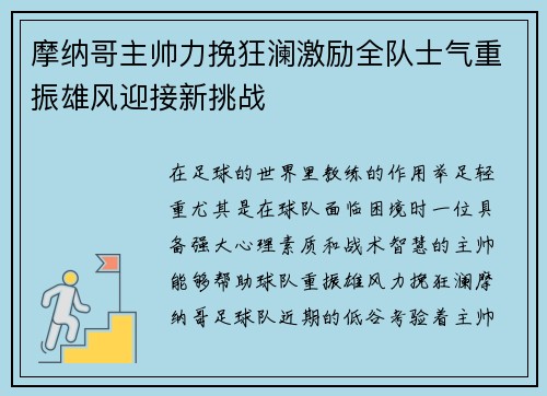 摩纳哥主帅力挽狂澜激励全队士气重振雄风迎接新挑战