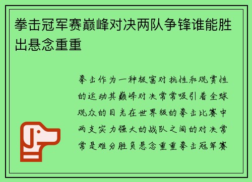 拳击冠军赛巅峰对决两队争锋谁能胜出悬念重重
