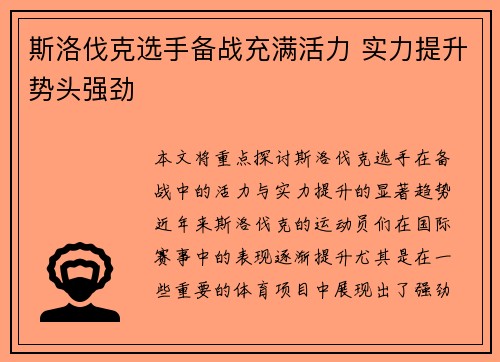 斯洛伐克选手备战充满活力 实力提升势头强劲