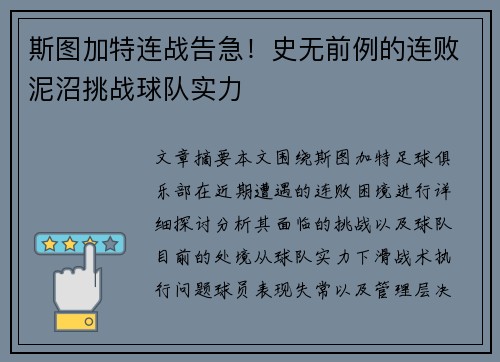 斯图加特连战告急！史无前例的连败泥沼挑战球队实力
